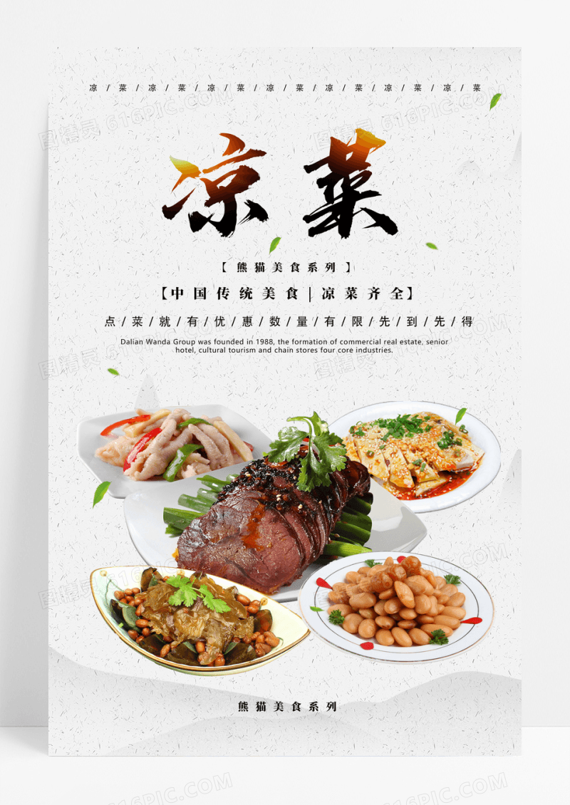 中国风凉菜餐饮美食系列海报